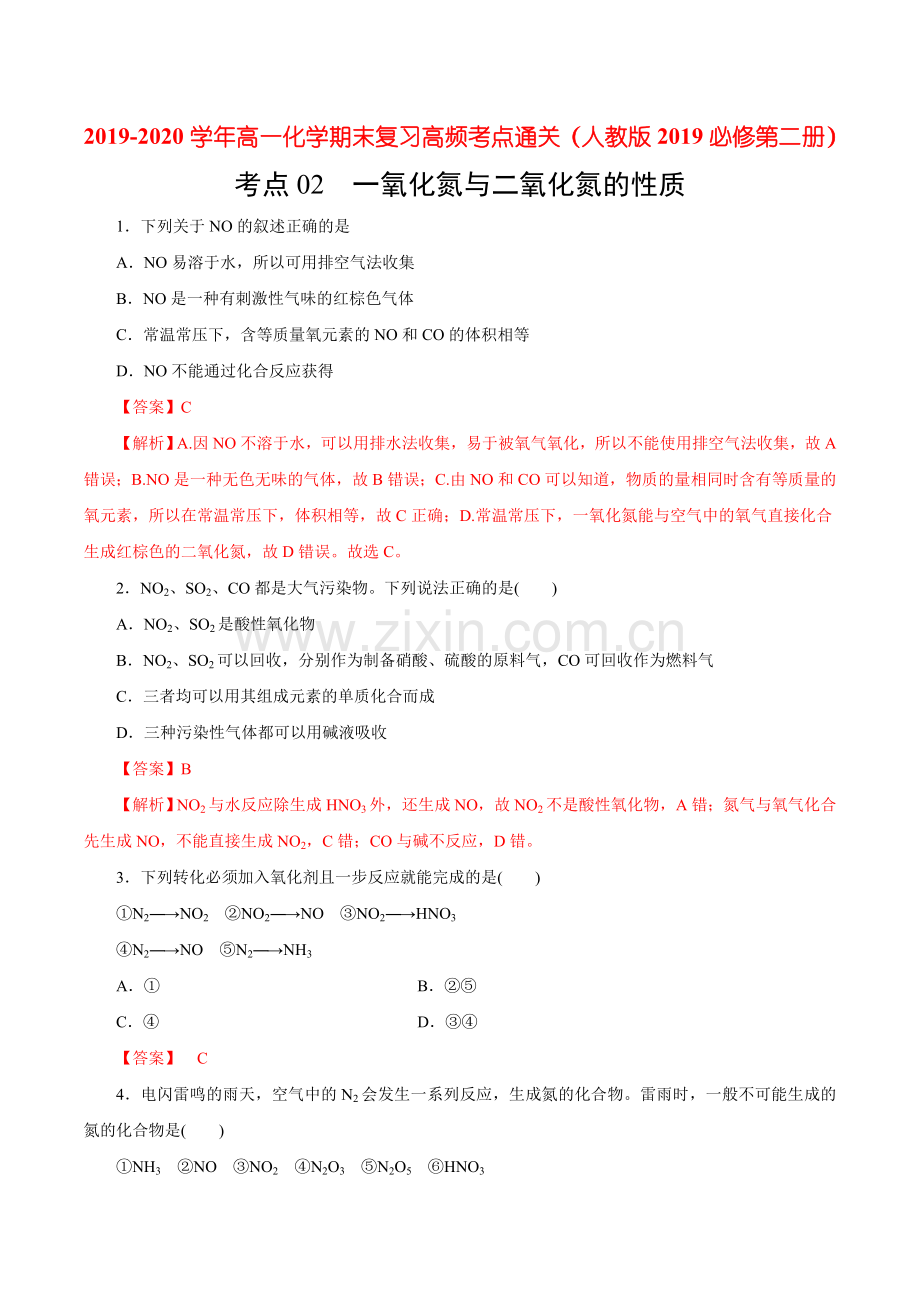 考点02-一氧化氮与二氧化氮的性质(过关检测)(解析版).doc_第1页