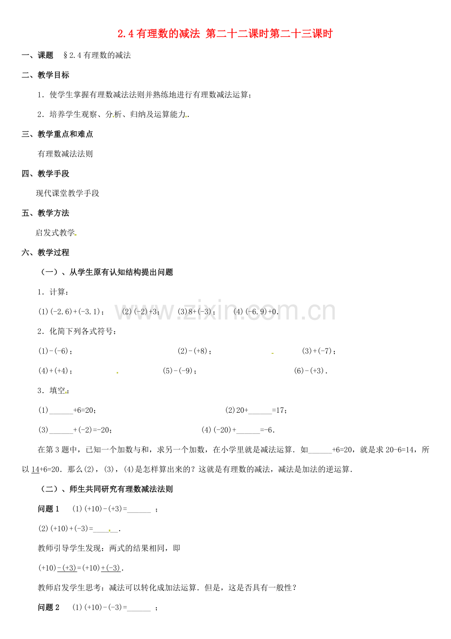 内蒙古巴彦淖尔市乌中旗二中七年级数学上册 第二章第4节有理数的加法3教案 人教新课标版.doc_第1页