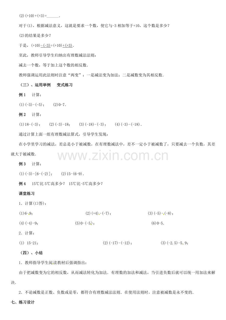 内蒙古巴彦淖尔市乌中旗二中七年级数学上册 第二章第4节有理数的加法3教案 人教新课标版.doc_第2页