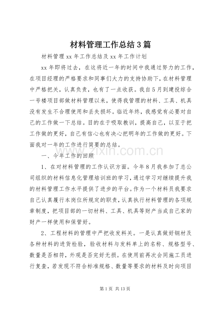 材料管理工作总结3篇.docx_第1页