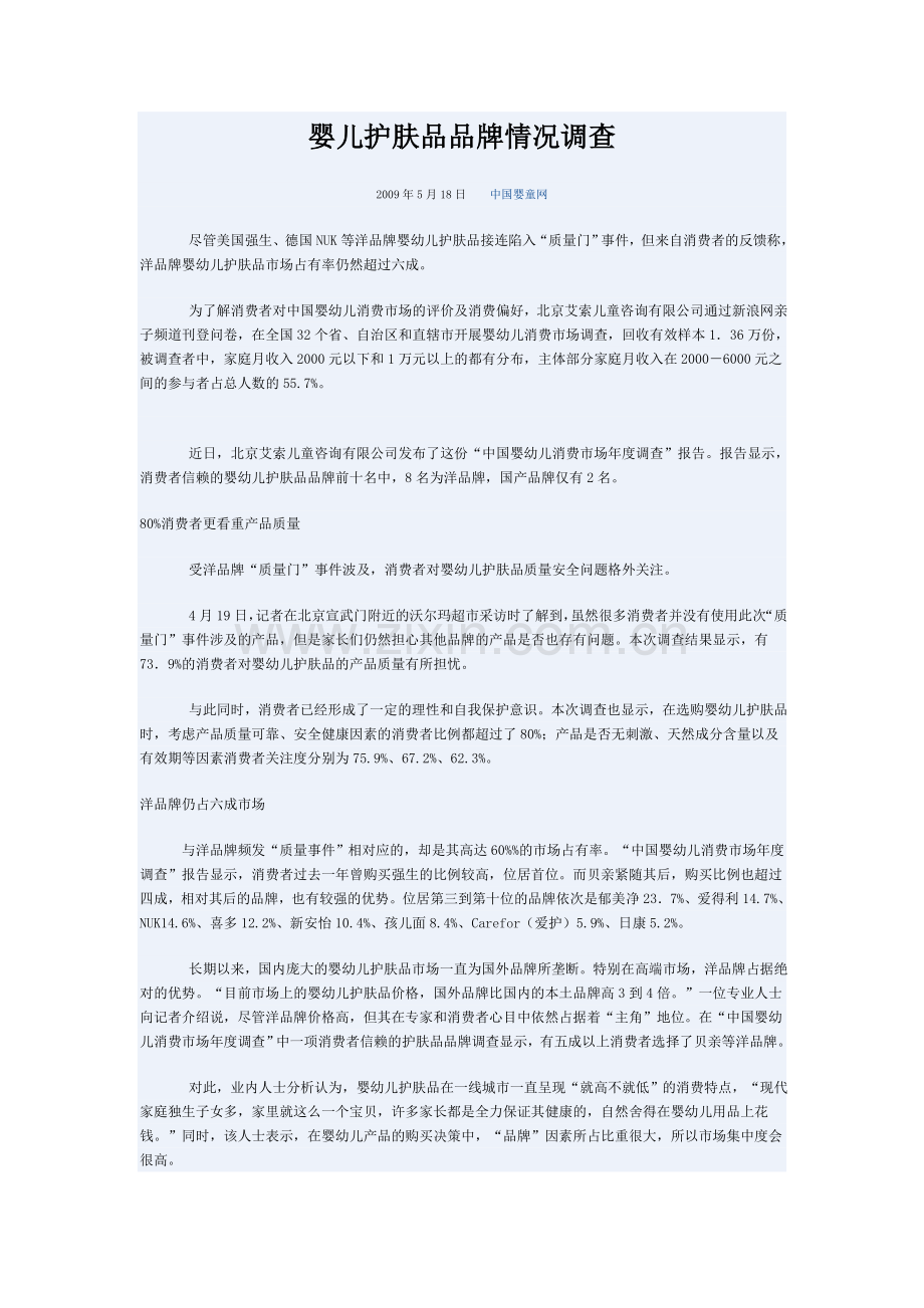 婴儿护肤品品牌情况调查.doc_第1页