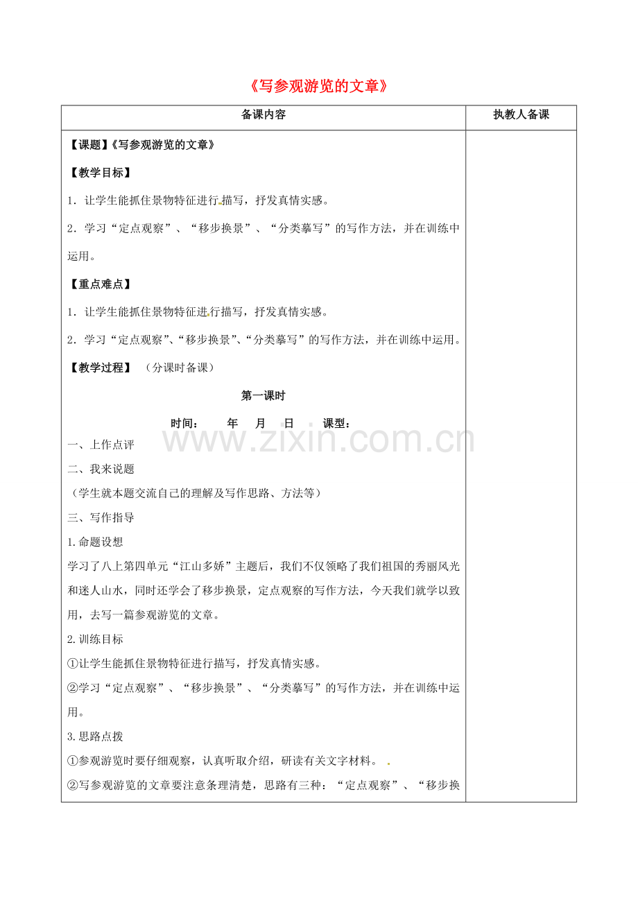 八年级语文上册 第四单元 写作 写参观游览的文章教案 苏教版-苏教版初中八年级上册语文教案.doc_第1页