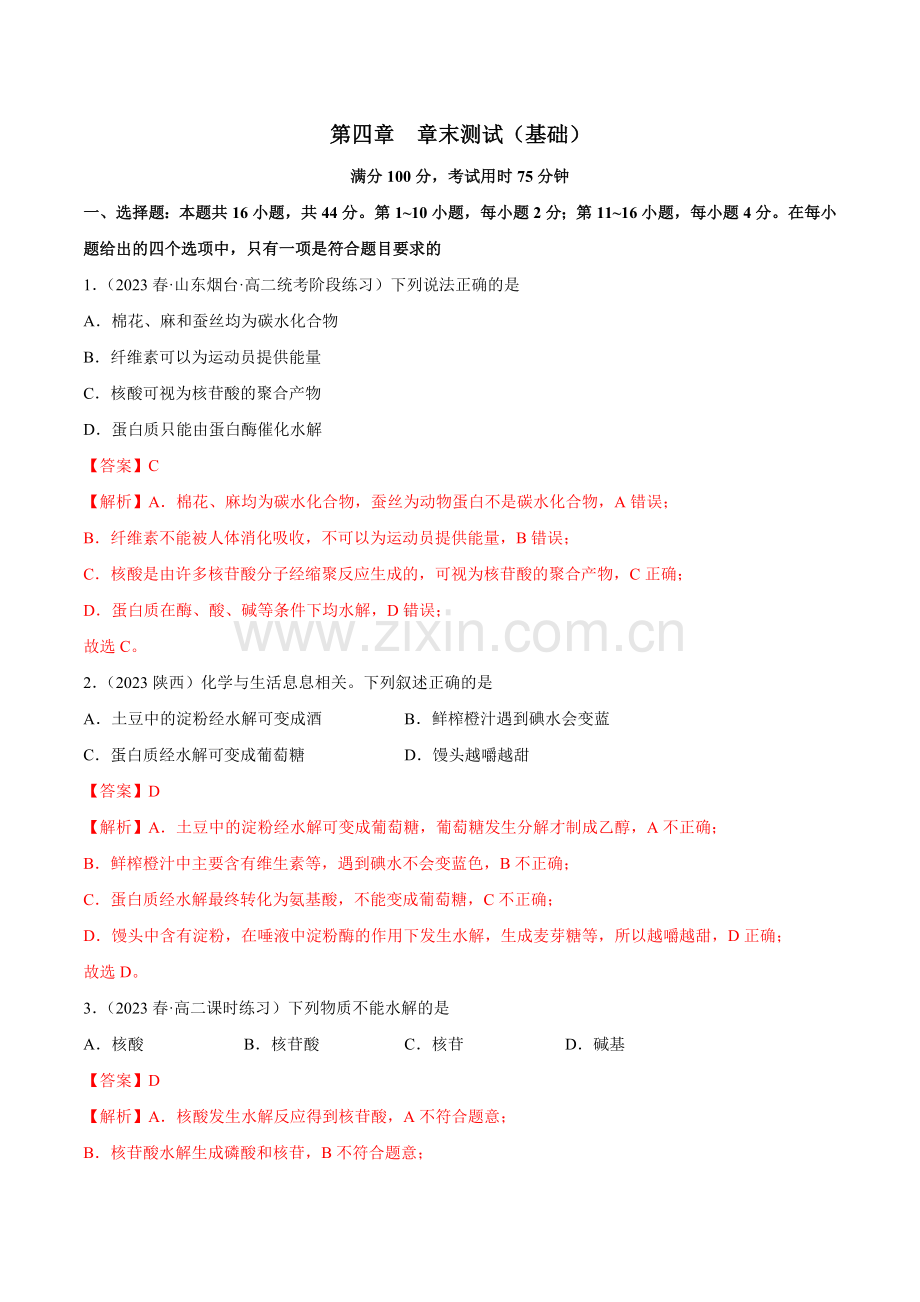 第四章-章末测试(基础)高二化学一隅三反系列(解析版).docx_第1页