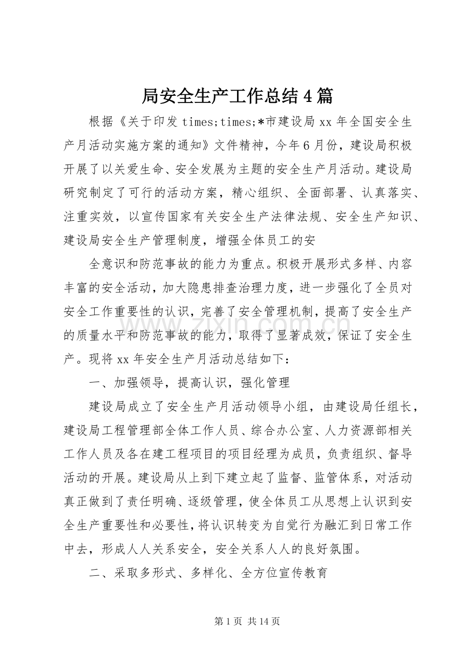 局安全生产工作总结4篇.docx_第1页