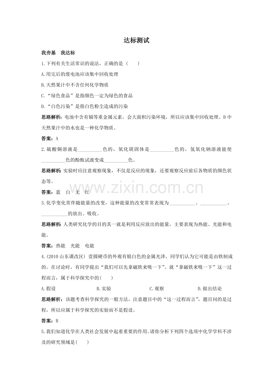 化学：社会生活与化学同步练习（粤教版九年级）.doc_第1页