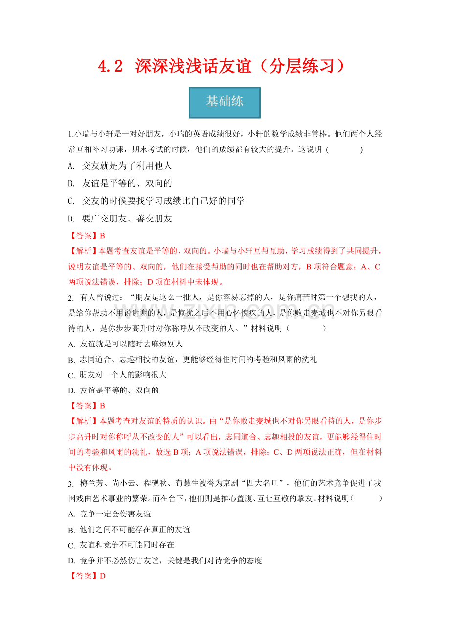 4-2---深深浅浅话友谊(分层练习)(解析版).docx_第1页