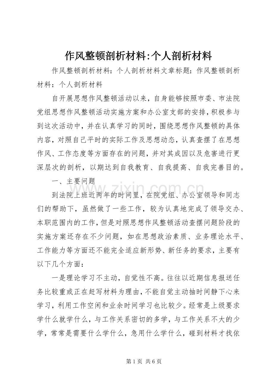 作风整顿剖析材料-个人剖析材料.docx_第1页