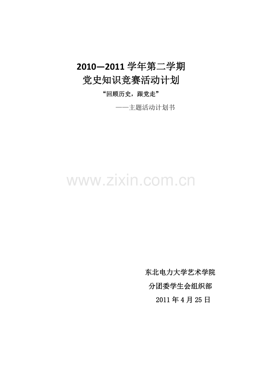 党史知识竞赛计划书.doc_第1页