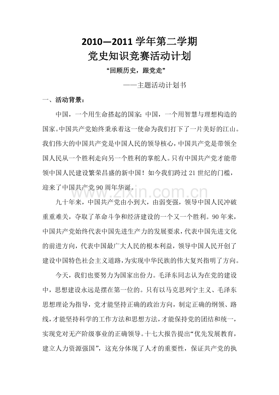 党史知识竞赛计划书.doc_第2页