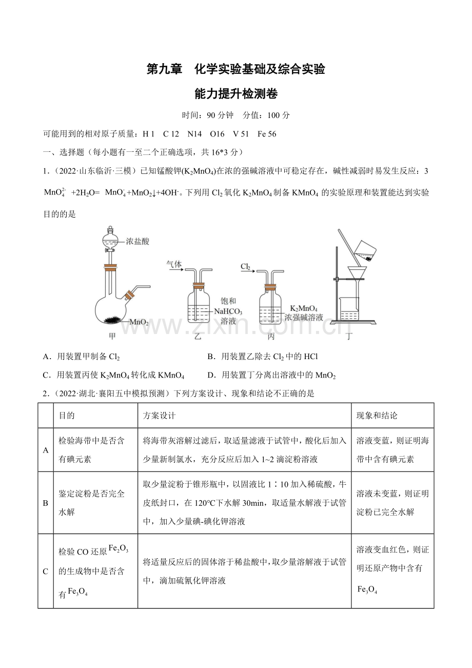 第九章--化学实验基础及综合实验(测)(全国通用)(原卷版).docx_第1页