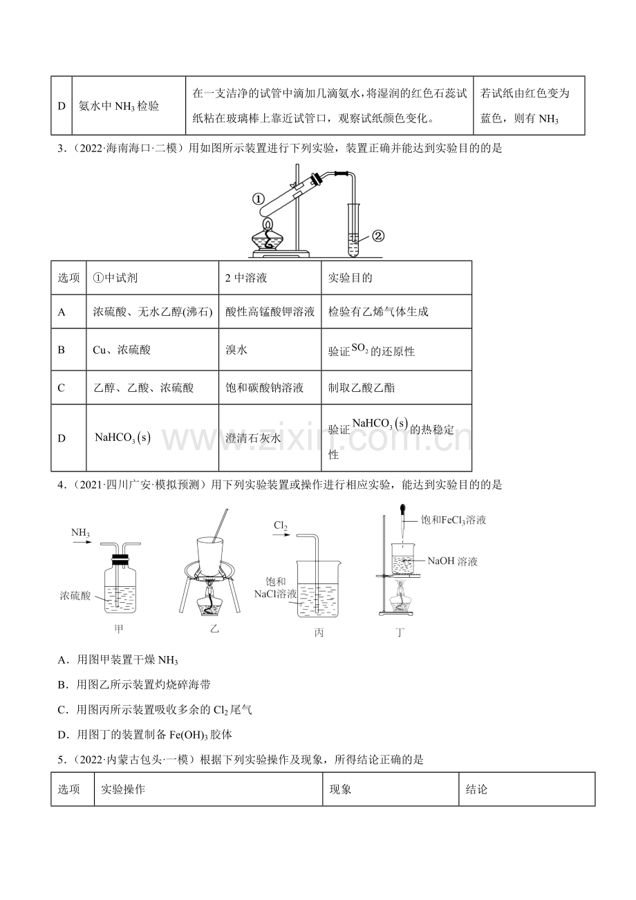 第九章--化学实验基础及综合实验(测)(全国通用)(原卷版).docx_第2页