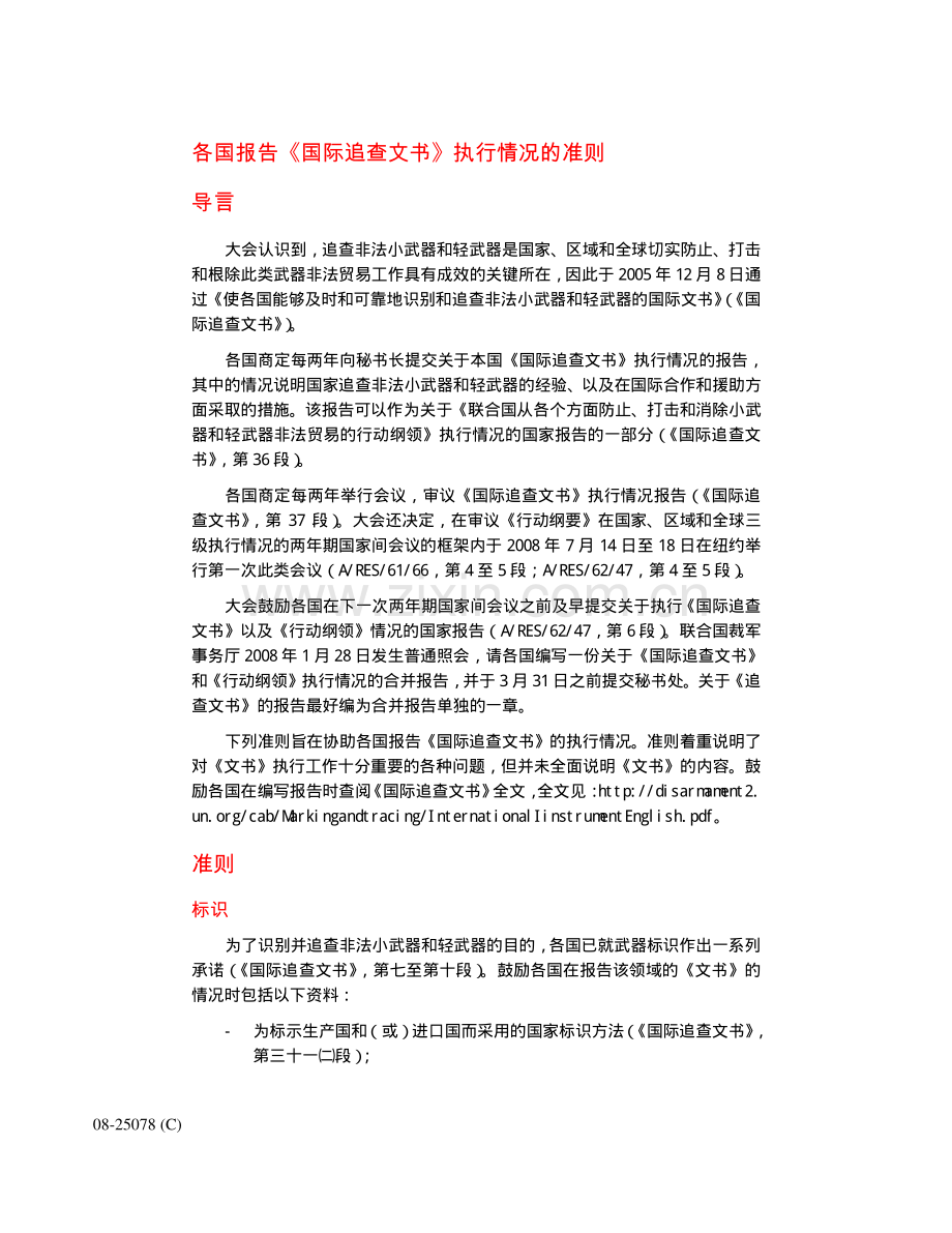各国报告《国际追查文书》执行情况的准则.pdf_第1页