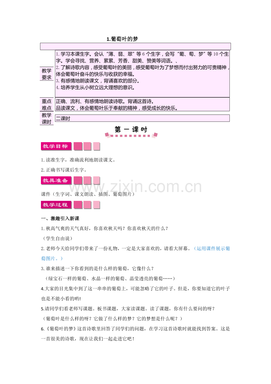 2018年语文版三年级上册1葡萄叶的梦教案及作业题.doc_第1页