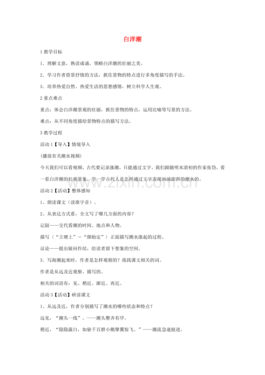 秋八年级语文上册 第三单元 白洋潮教学设计3 北师大版-北师大版初中八年级上册语文教案.doc_第1页