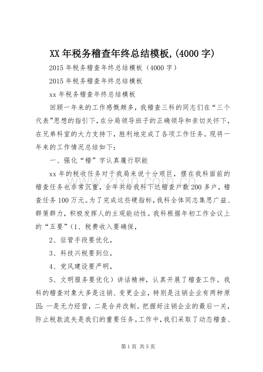 XX年税务稽查年终总结模板,(4000字).docx_第1页