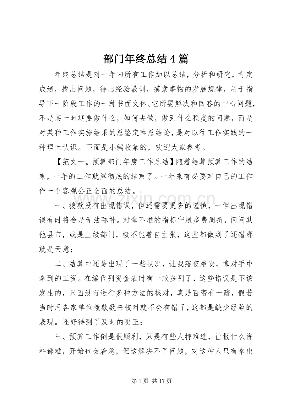 部门年终总结4篇.docx_第1页