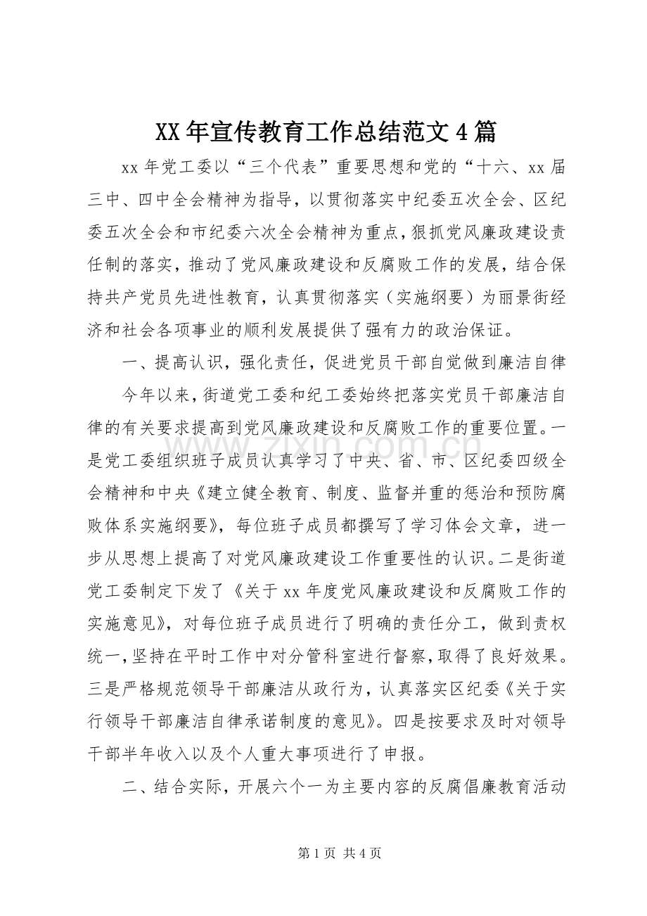 XX年宣传教育工作总结范文4篇.docx_第1页