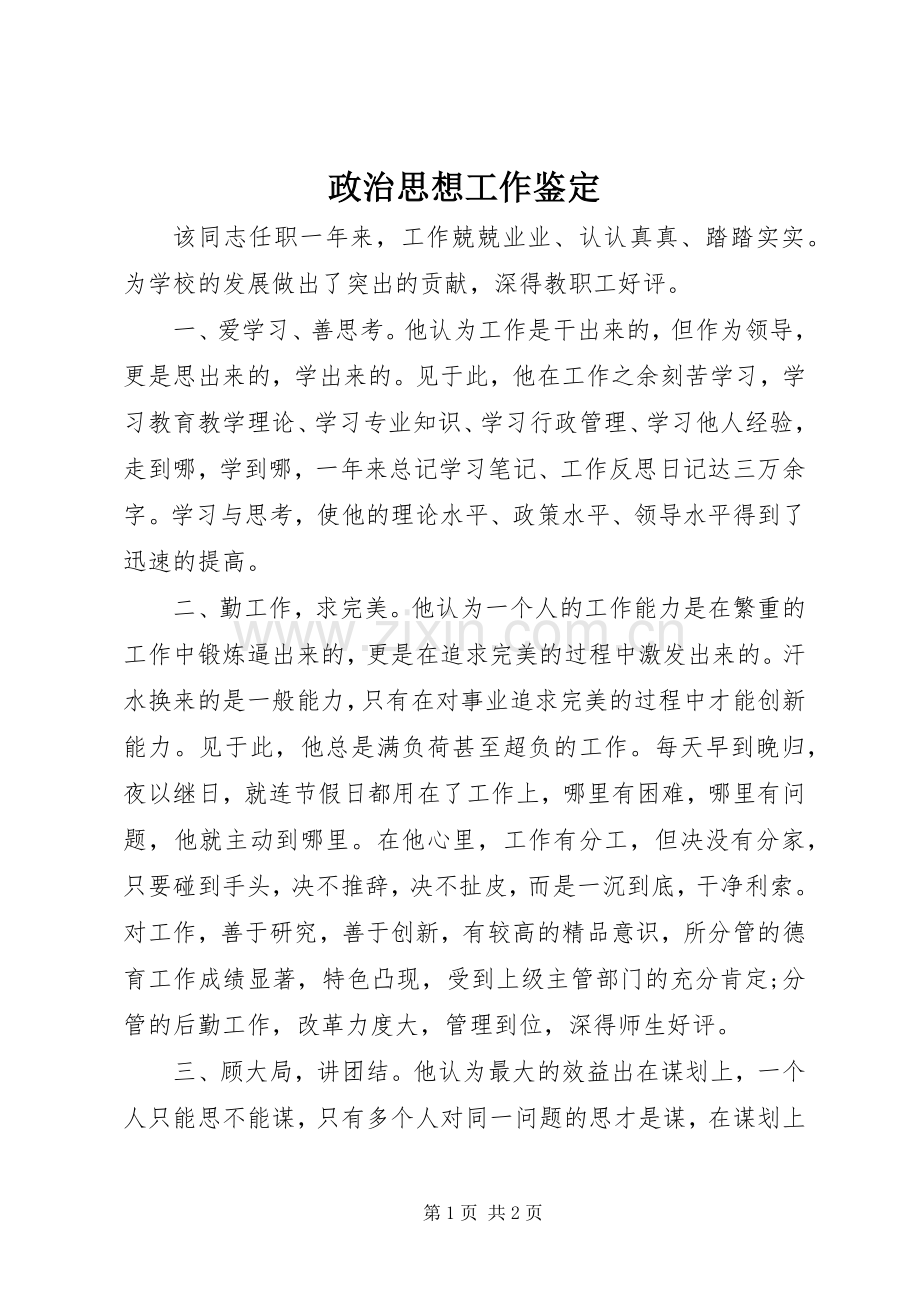 政治思想工作鉴定.docx_第1页