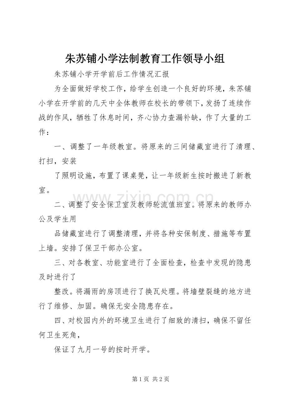 朱苏铺小学法制教育工作领导小组.docx_第1页
