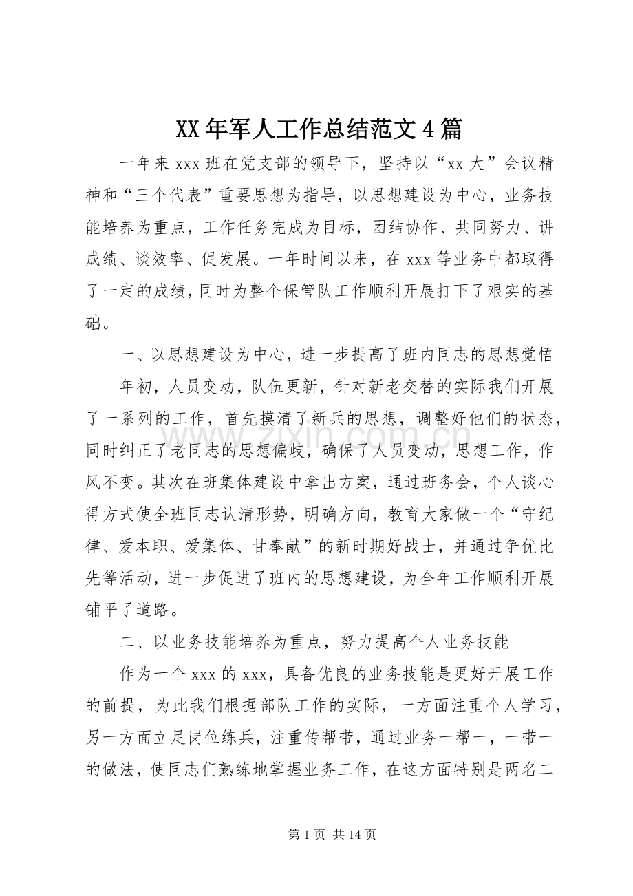 XX年军人工作总结范文4篇.docx_第1页
