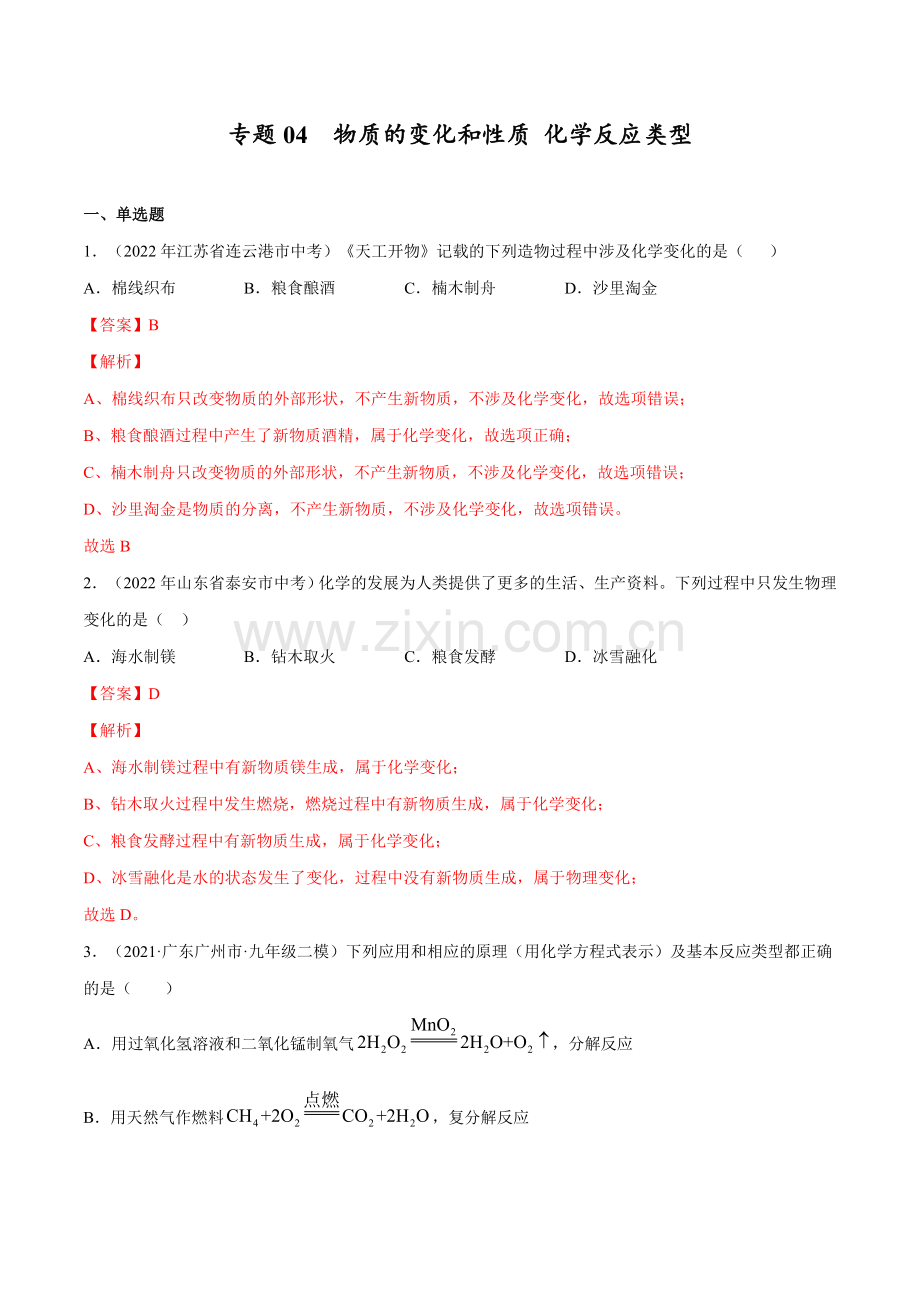 专题04-物质的变化和性质-化学反应类型【考点巩固】(全国通用)(解析版).docx_第1页