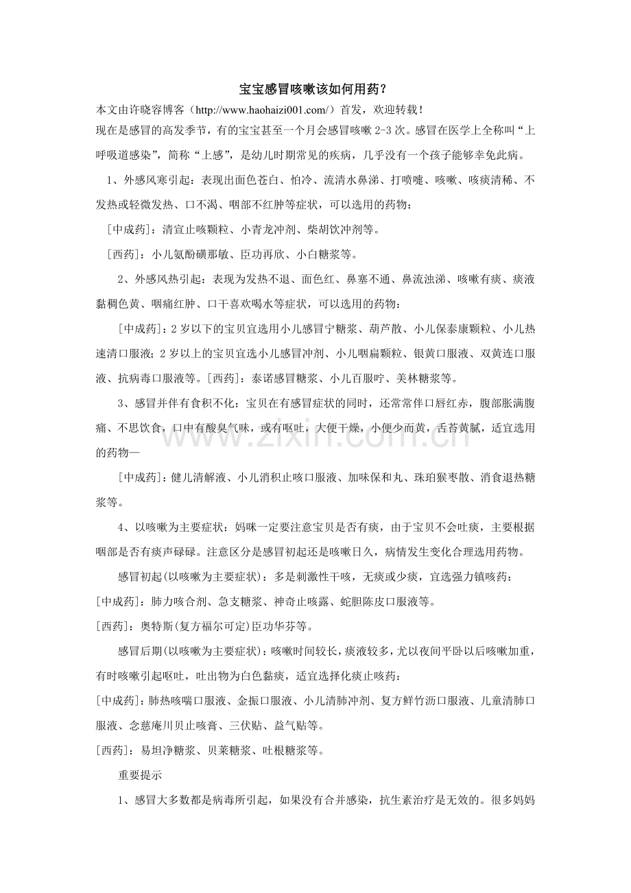 宝宝感冒咳嗽该如何用药.doc_第1页