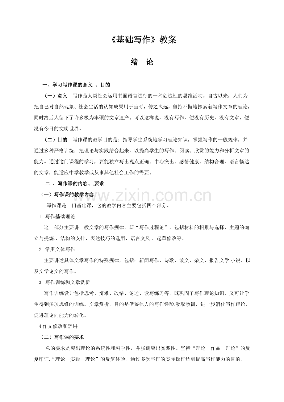基础写作教案.doc_第1页