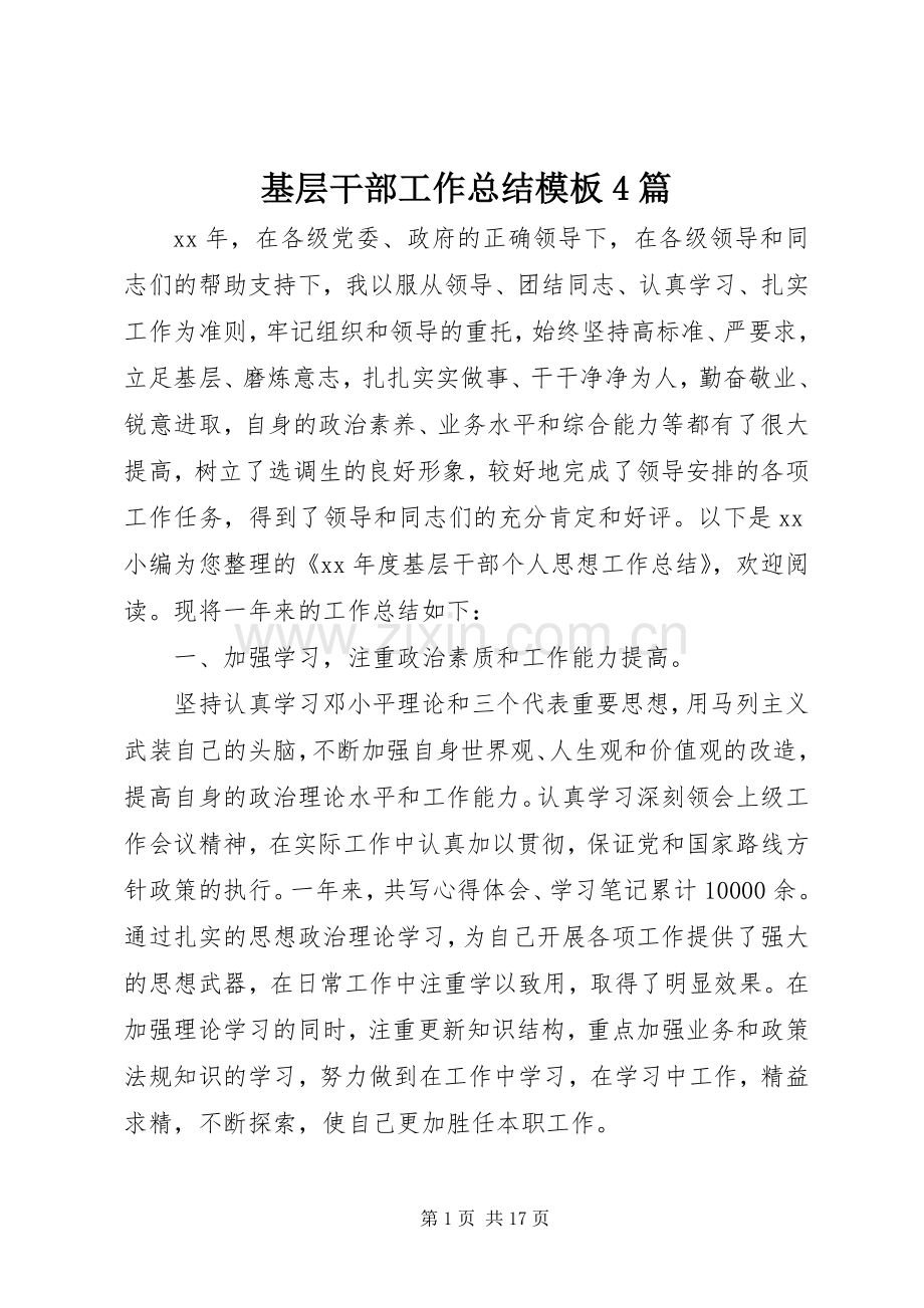 基层干部工作总结模板4篇.docx_第1页