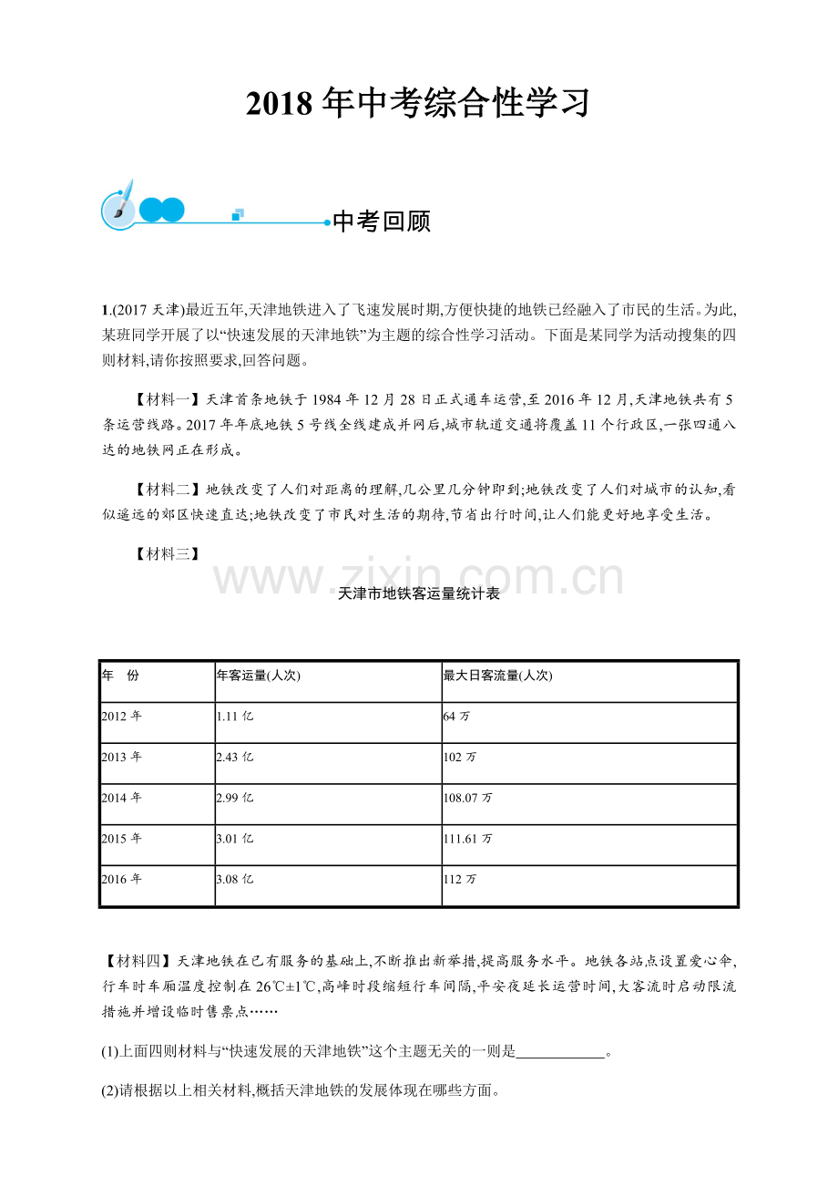 2018年中考语文总复习专题专题 综合性学习.doc_第1页