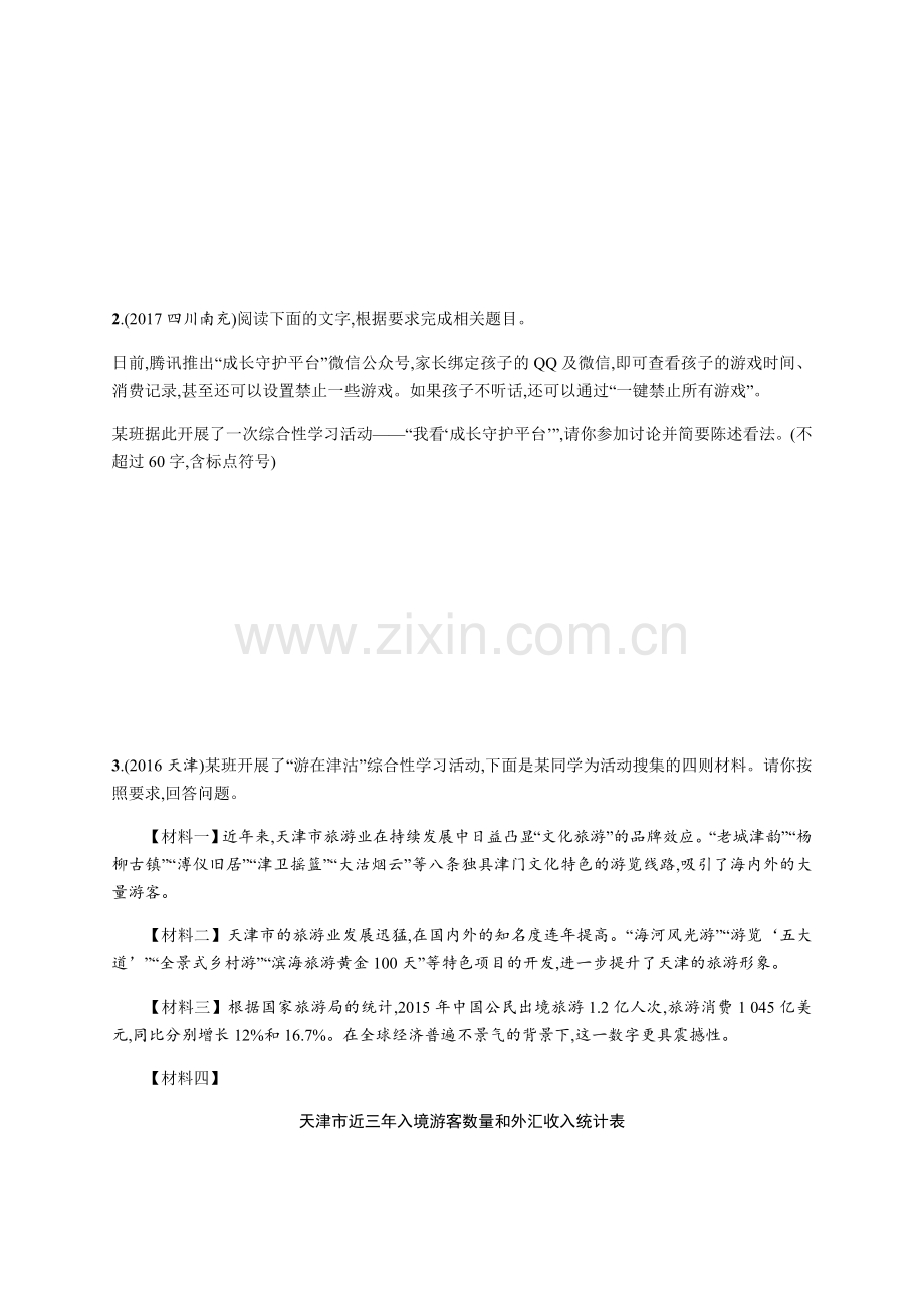 2018年中考语文总复习专题专题 综合性学习.doc_第2页