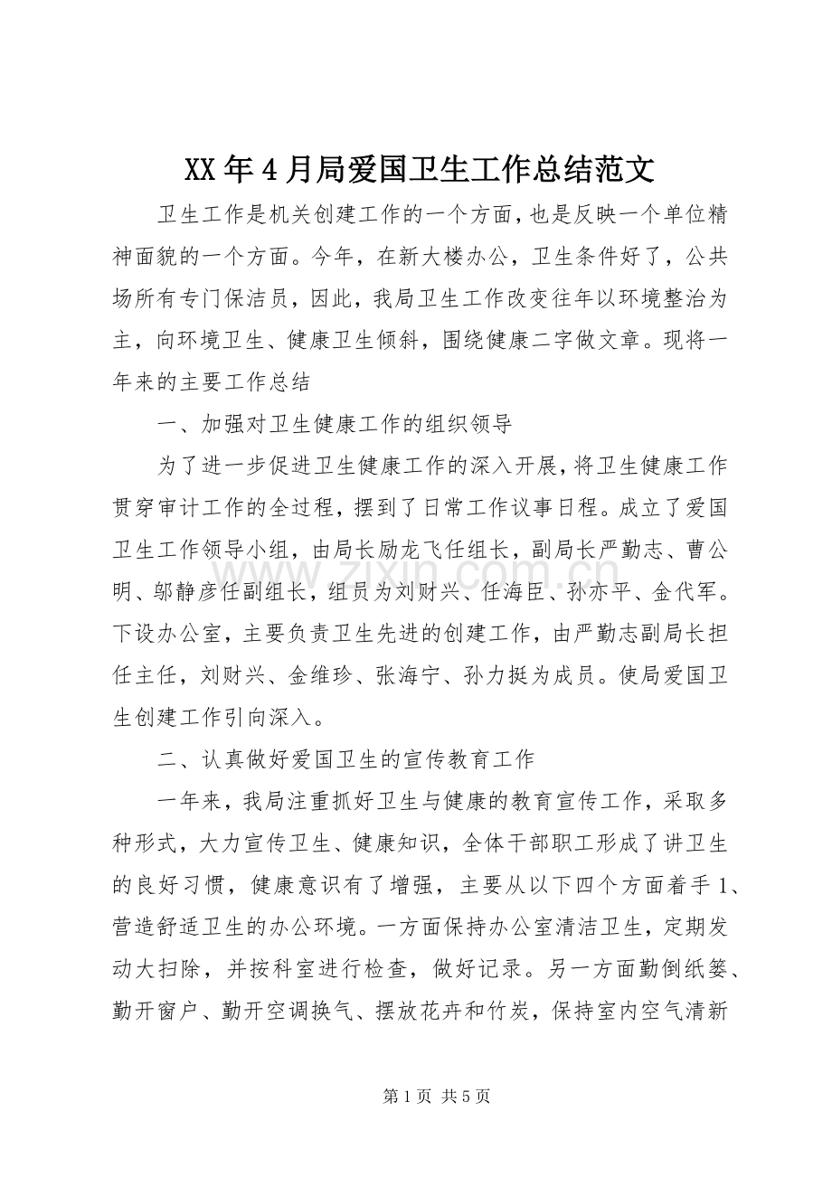 XX年4月局爱国卫生工作总结范文.docx_第1页