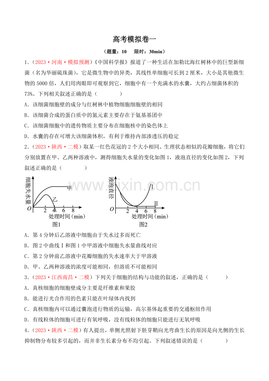 模拟卷01-【小题小卷】冲刺2023年高考生物小题限时集训(原卷版).docx_第1页