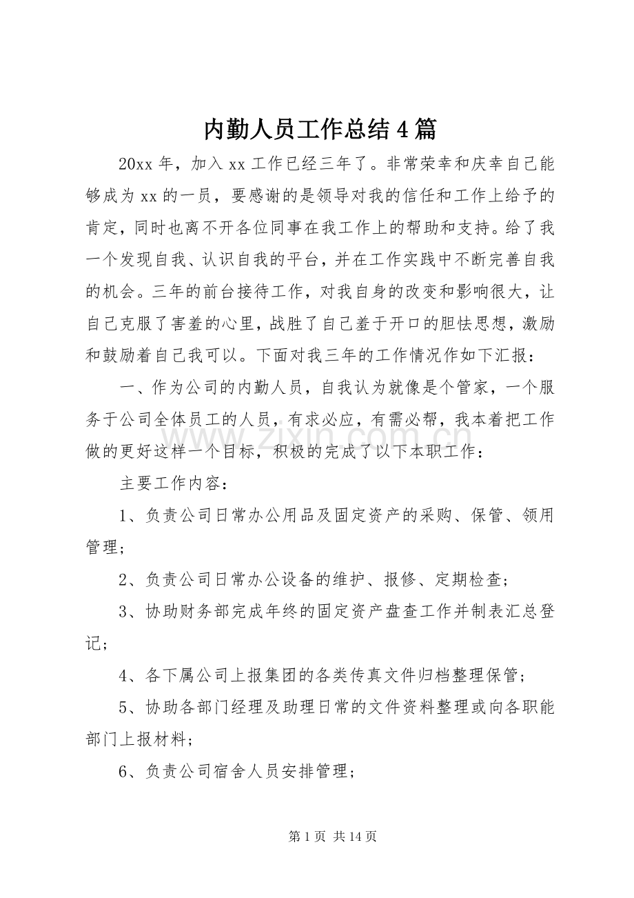 内勤人员工作总结4篇.docx_第1页