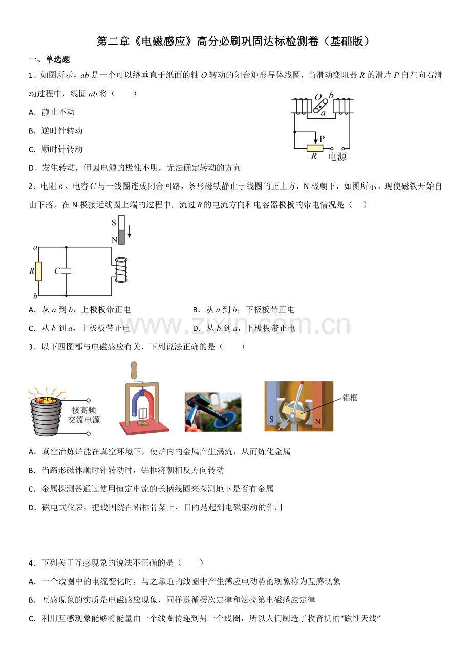 第二章《电磁感应》高分必刷巩固达标检测卷(基础版).docx_第1页