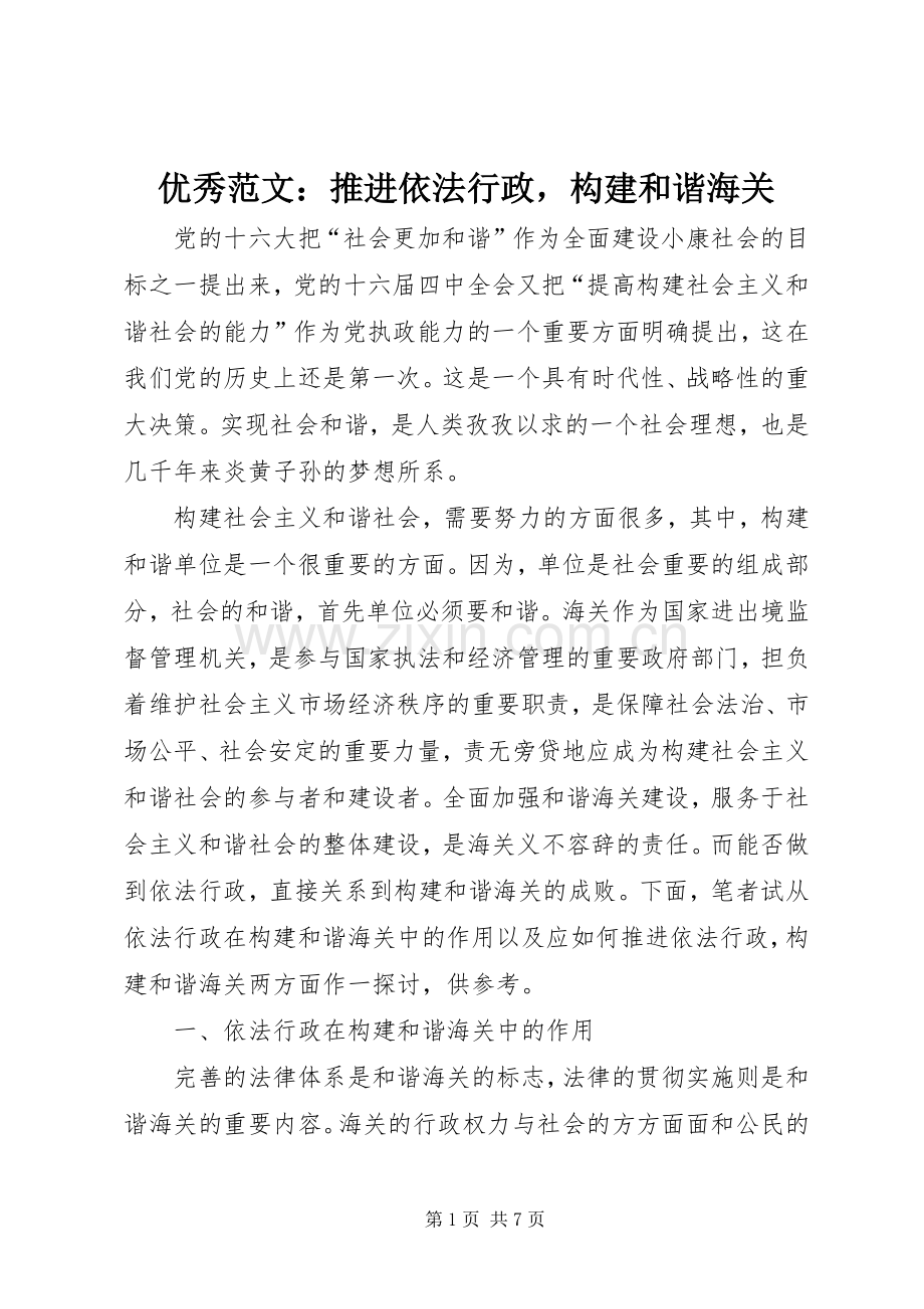 优秀范文：推进依法行政构建和谐海关.docx_第1页