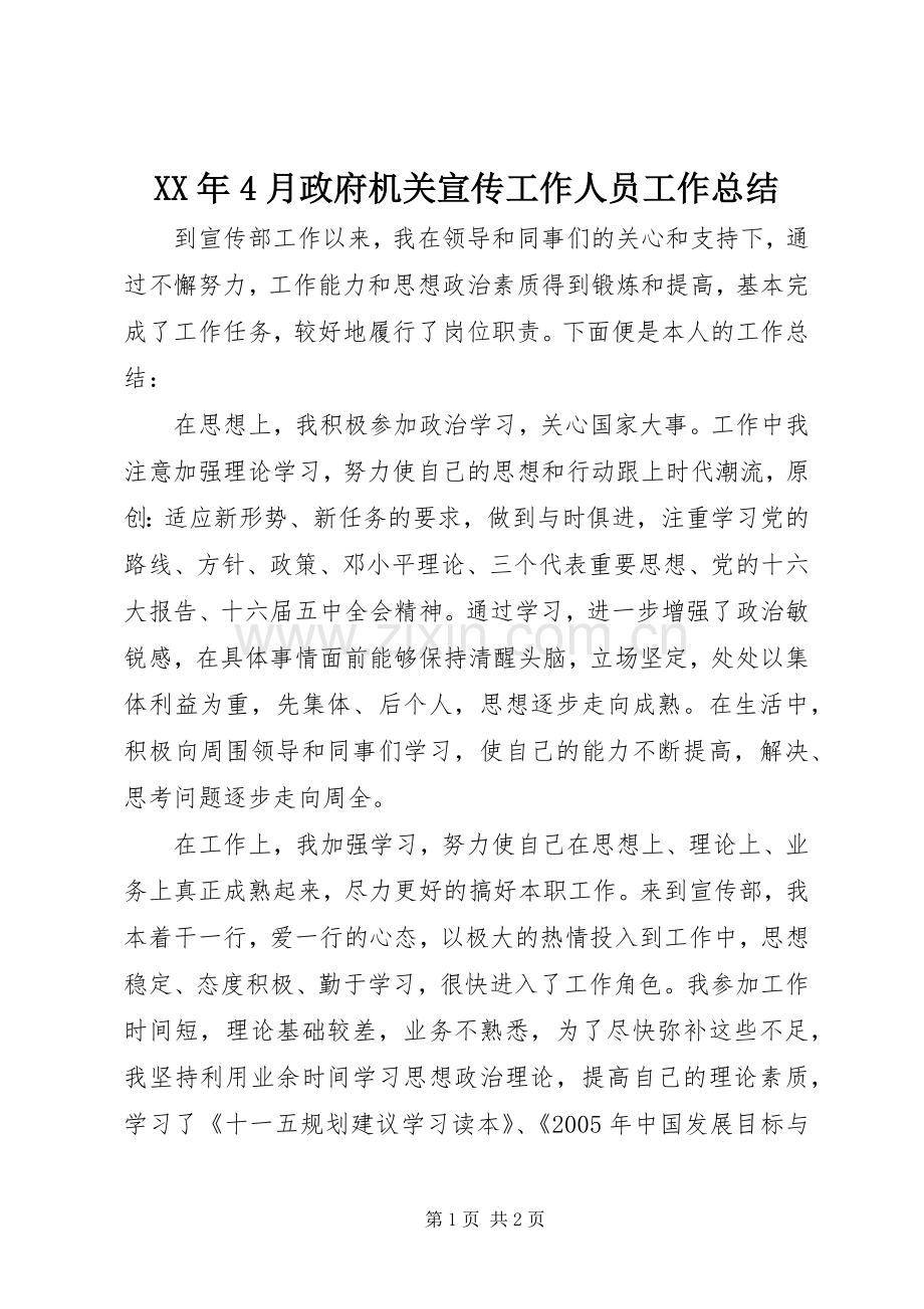 XX年4月政府机关宣传工作人员工作总结.docx_第1页