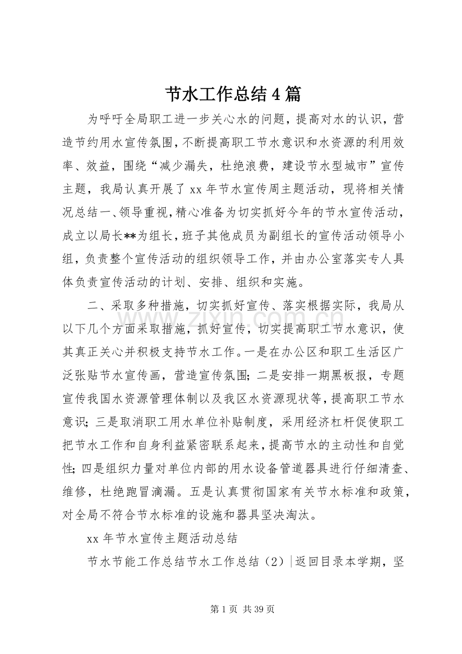 节水工作总结4篇.docx_第1页