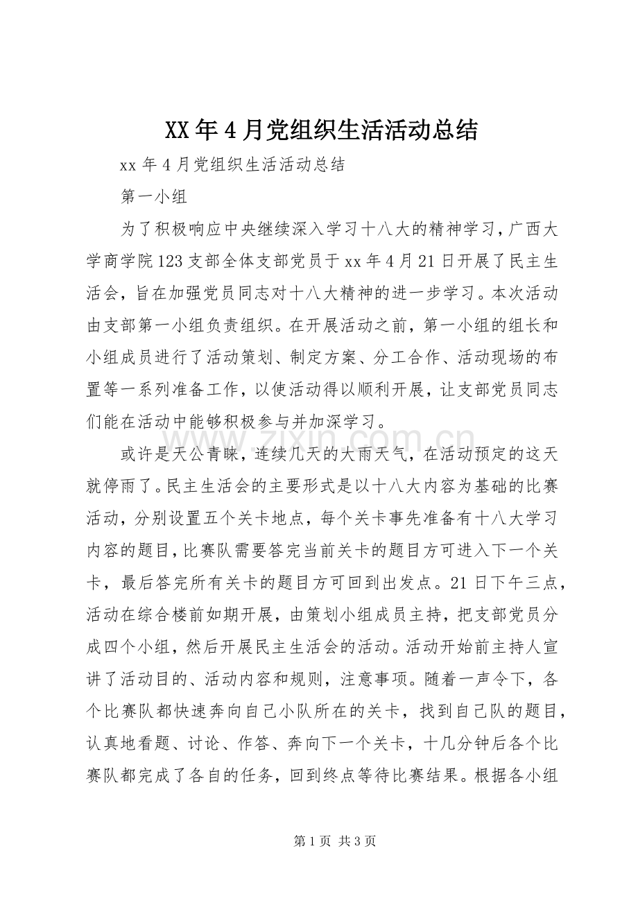 XX年4月党组织生活活动总结.docx_第1页