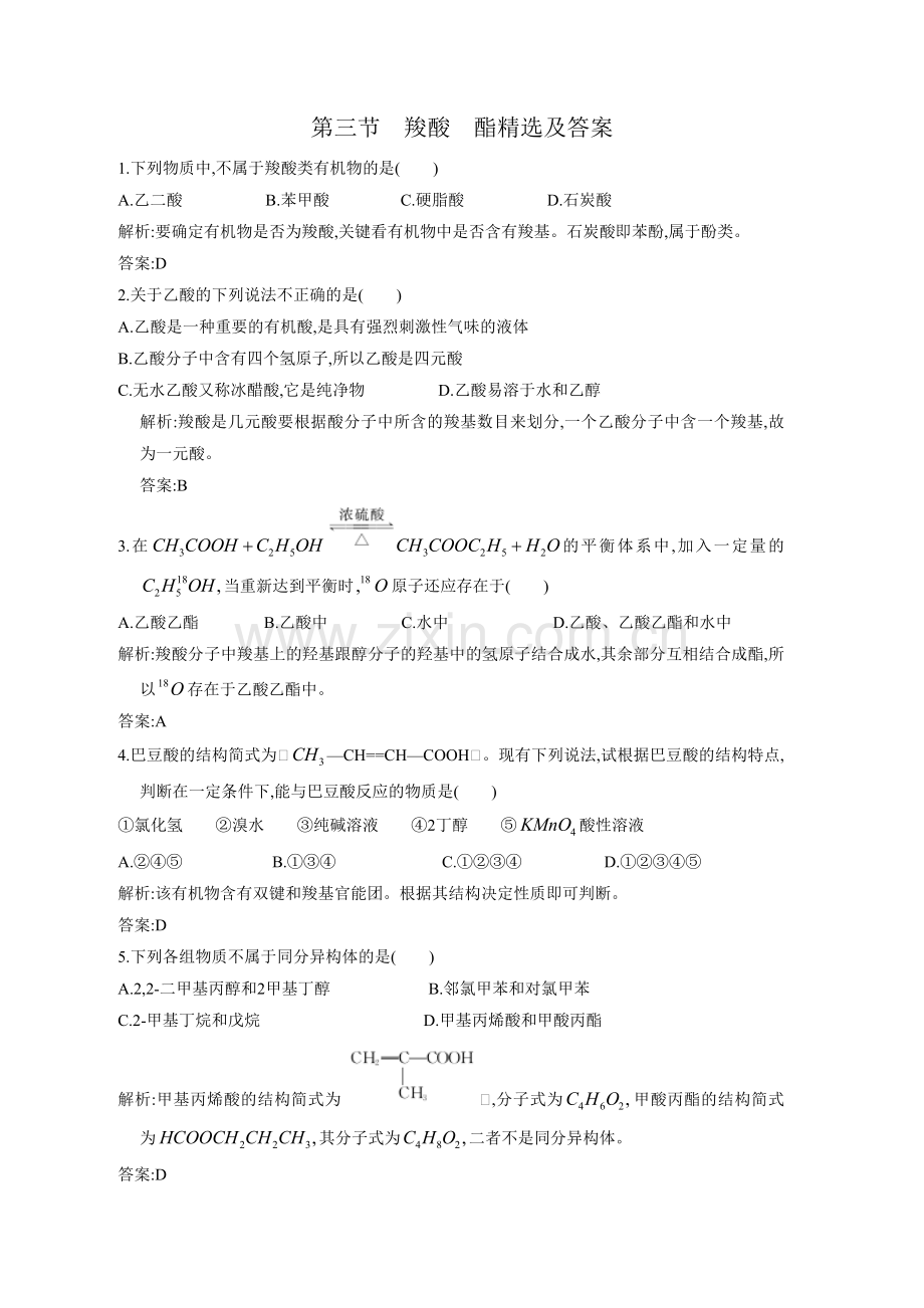 第三节--羧酸--酯及答案.doc_第1页