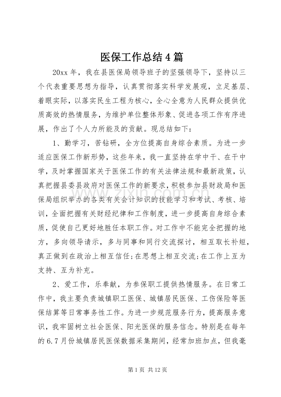 医保工作总结4篇.docx_第1页