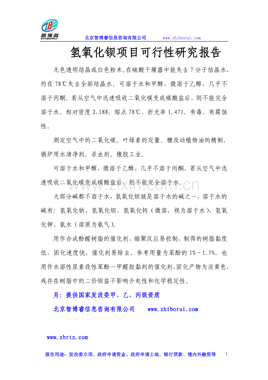 氢氧化钡项目可行性研究报告.doc_第1页