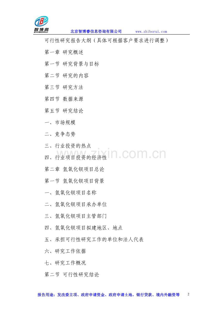 氢氧化钡项目可行性研究报告.doc_第2页