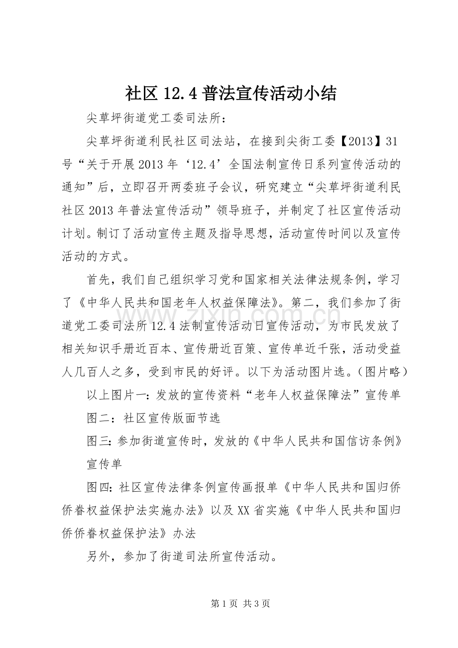社区12.4普法宣传活动小结.docx_第1页