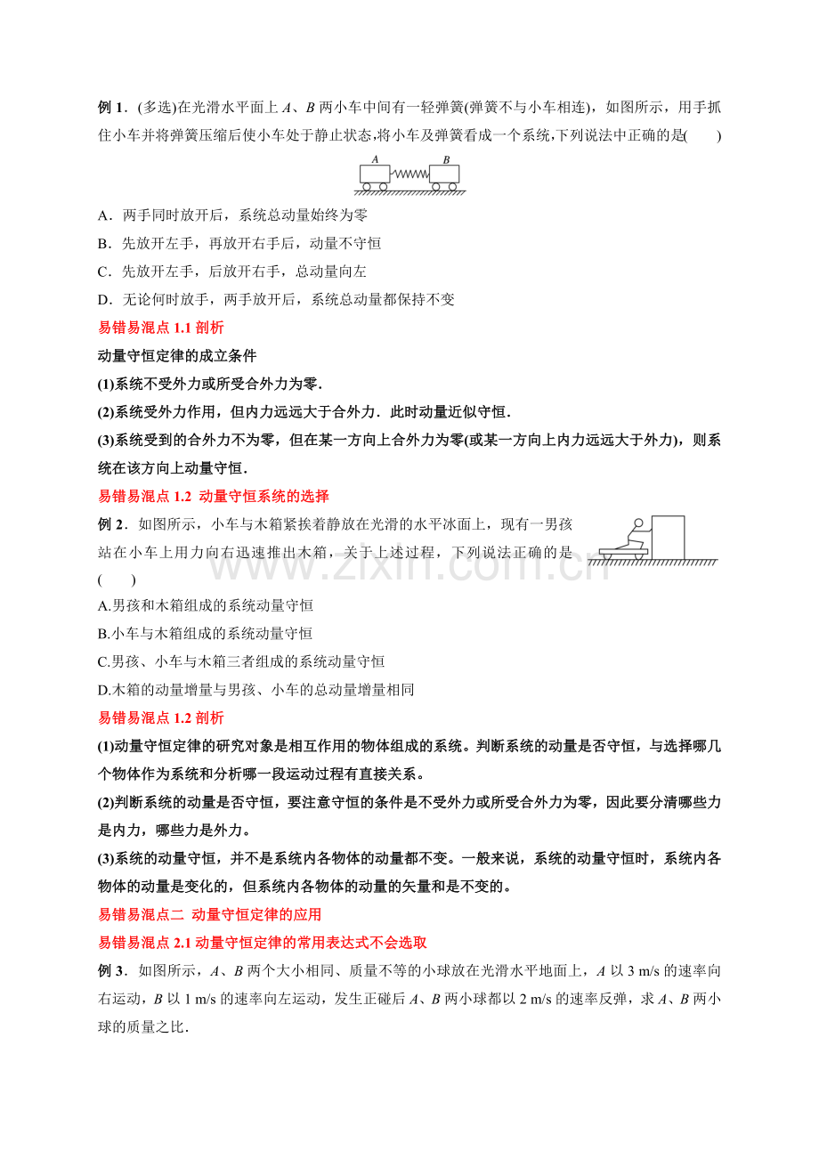 1-3动量守恒定律(人教版2019选择性必修第一册)(原卷版).docx_第2页