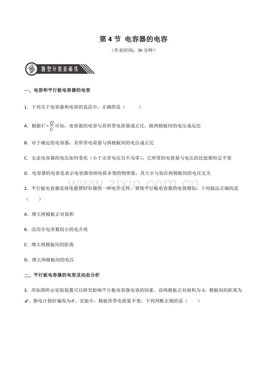 10-4-电容器的电容(作业)(人教版2019必修第三册)(原卷版).docx_第1页