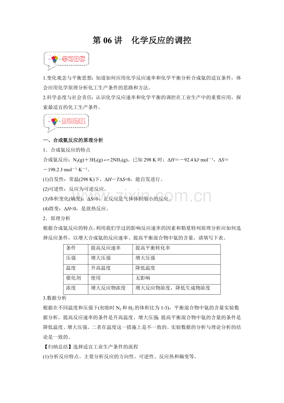 第06讲--化学反应的调控-(人教版2019选择性必修1)(原卷版).docx_第1页
