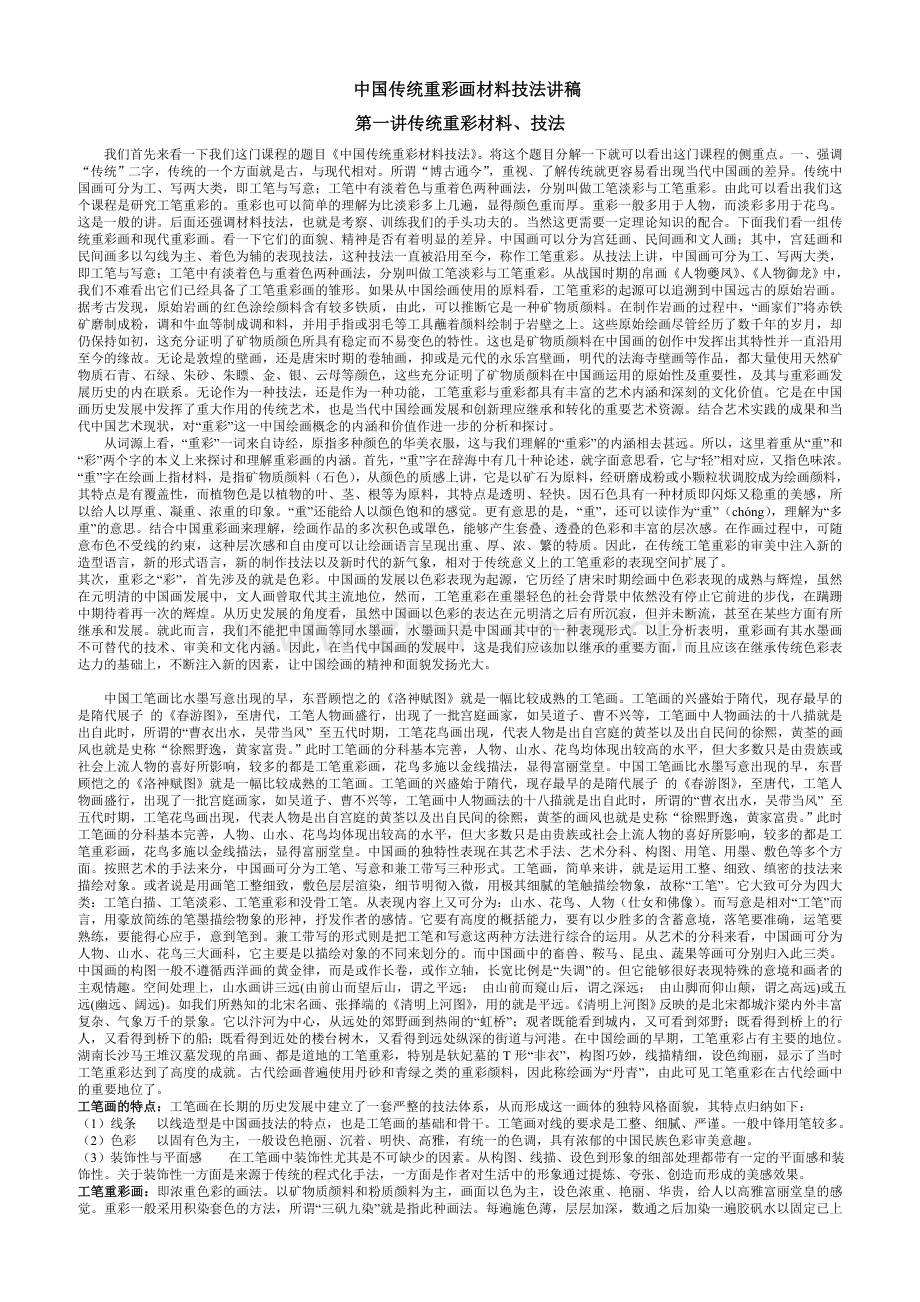 中国传统重彩材料技法研究讲稿.doc_第1页