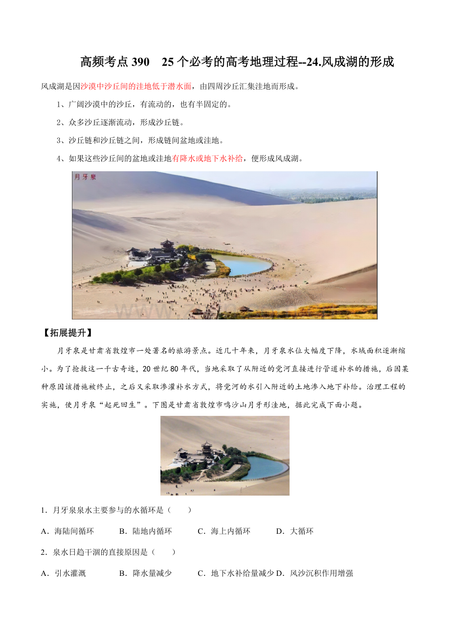 地理热点336-25个必考的高考地理过程--24-风成湖的形成.docx_第1页