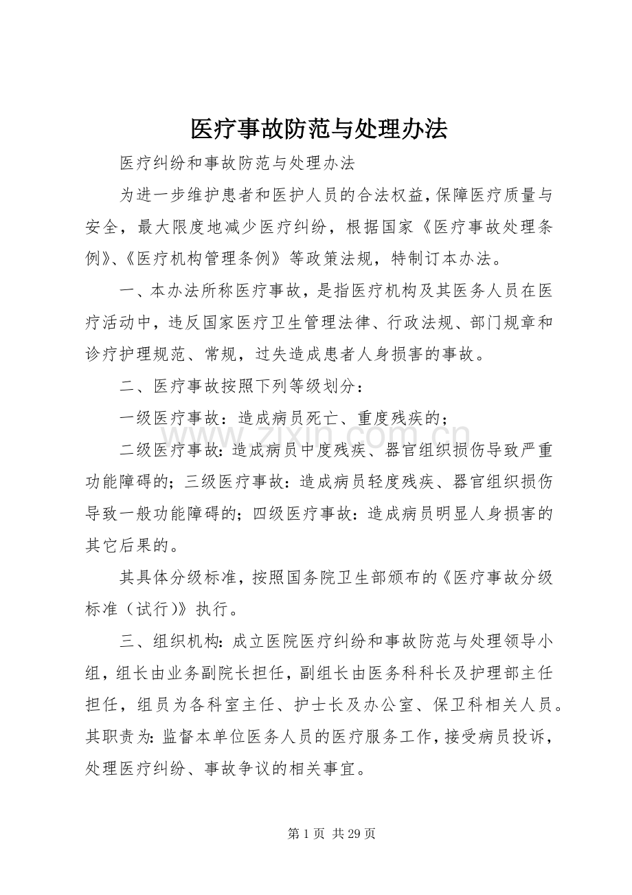 医疗事故防范与处理办法.docx_第1页