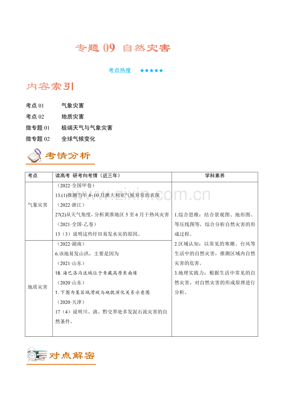 专题09-自然灾害(讲义)(word版).docx_第1页